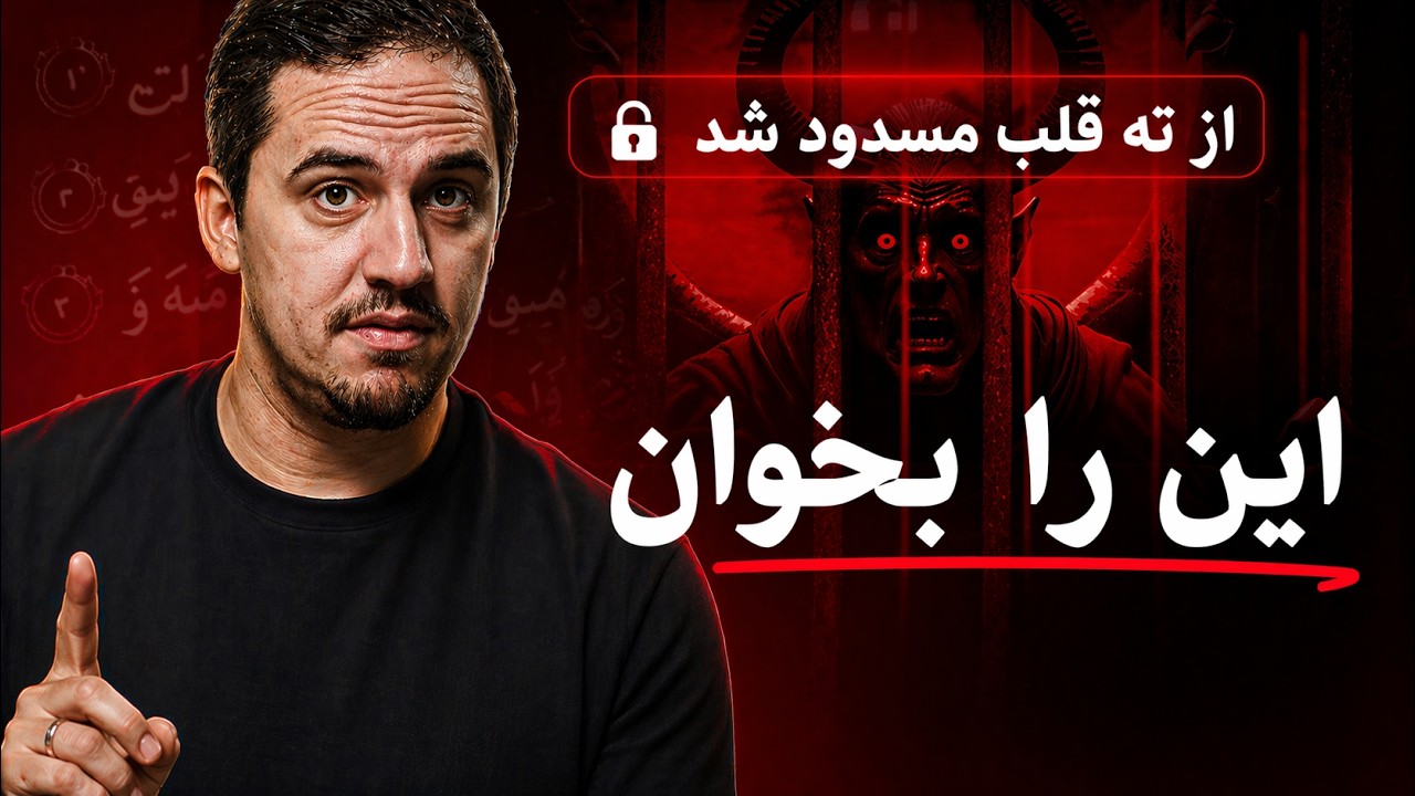  شیطان را از قلبت با این 11 آیه بلاک کن | نمازت را متحول کن - قسمت 2