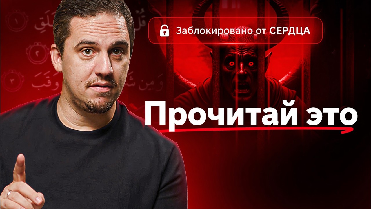 Защитите сердце от шайтана с помощью 11 аятов | Преображение намаза — Эп. 2