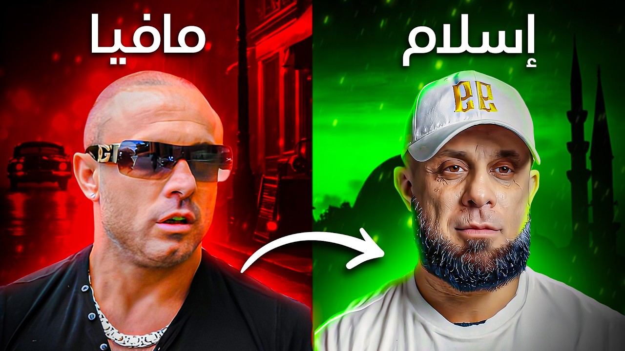 زعيم المافيا الإيطالية يعتنق الإسلام: "أطلقوا علي النار 6 مرات!"