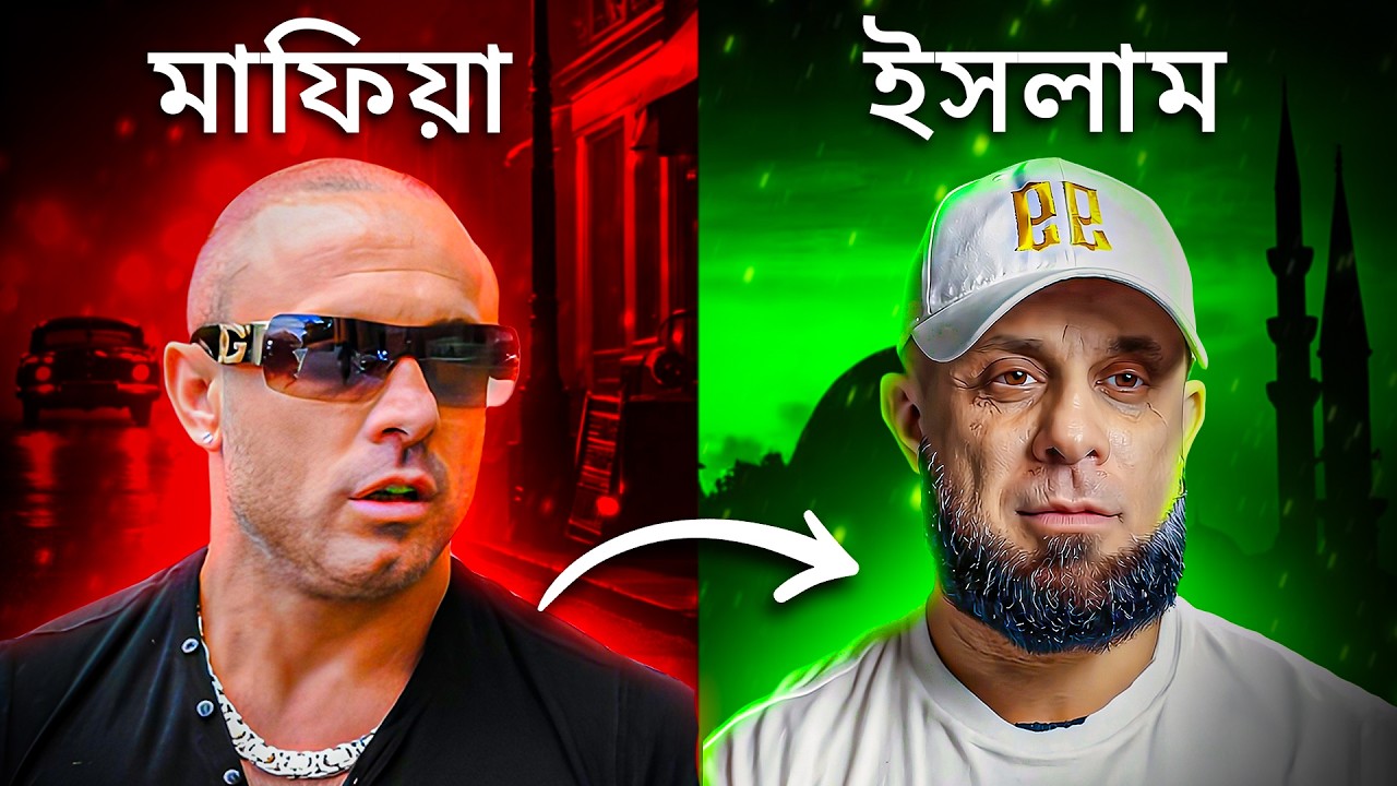 ইতালিয়ান মাফিয়া বস -এর ইসলাম গ্রহণ: “সেদিন আমাকে ৬ রাউন্ড গুলি করা হয়েছিল!”