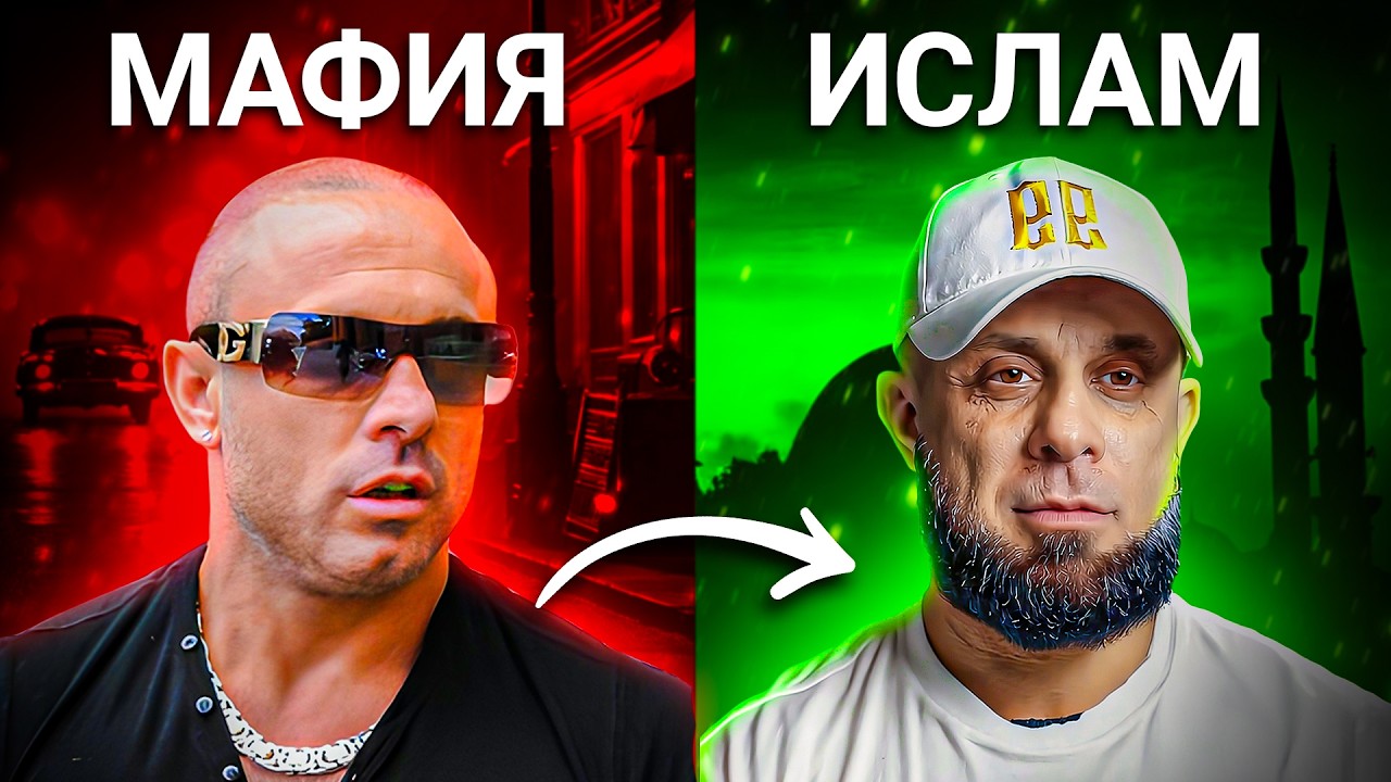 Главарь итальянской мафии принял Ислам: "Меня подстрелили 6 раз!"