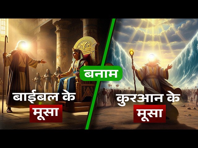 मूसा का ज़िक्र क़ुरान बनाम बाइबल - कौन ऐतिहासिक रूप से सही है? चौंकाने वाले खुलासे!