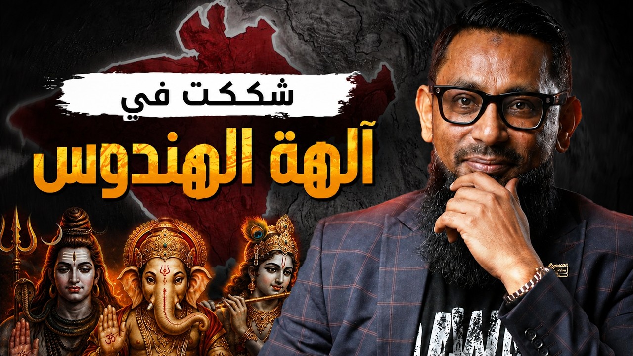 "شككت في آلهة الهندوس" - سورة واحدة فقط قادته إلى الإسلام