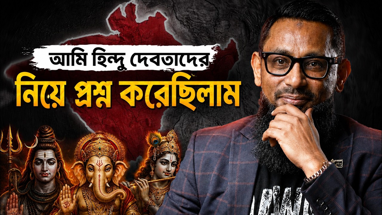 “আমি হিন্দু দেবতাদের নিয়ে প্রশ্ন করেছিলাম” - মাত্র একটি সূরাই তাকে ইসলামের পথে নিয়ে এলো