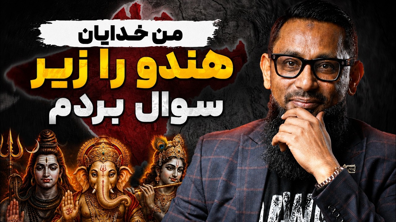 " من خدایان هندو را زیر سوال بردم" - فقط یک سوره او را به سمت اسلام کشید
