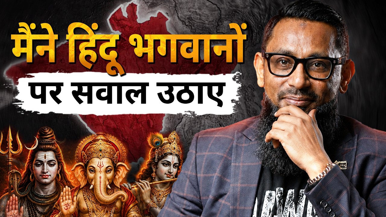 "मैंने हिंदू भगवानों पर सवाल उठाए" - सिर्फ़ एक सूरह ने उन्हें इस्लाम तक पहुंचाया