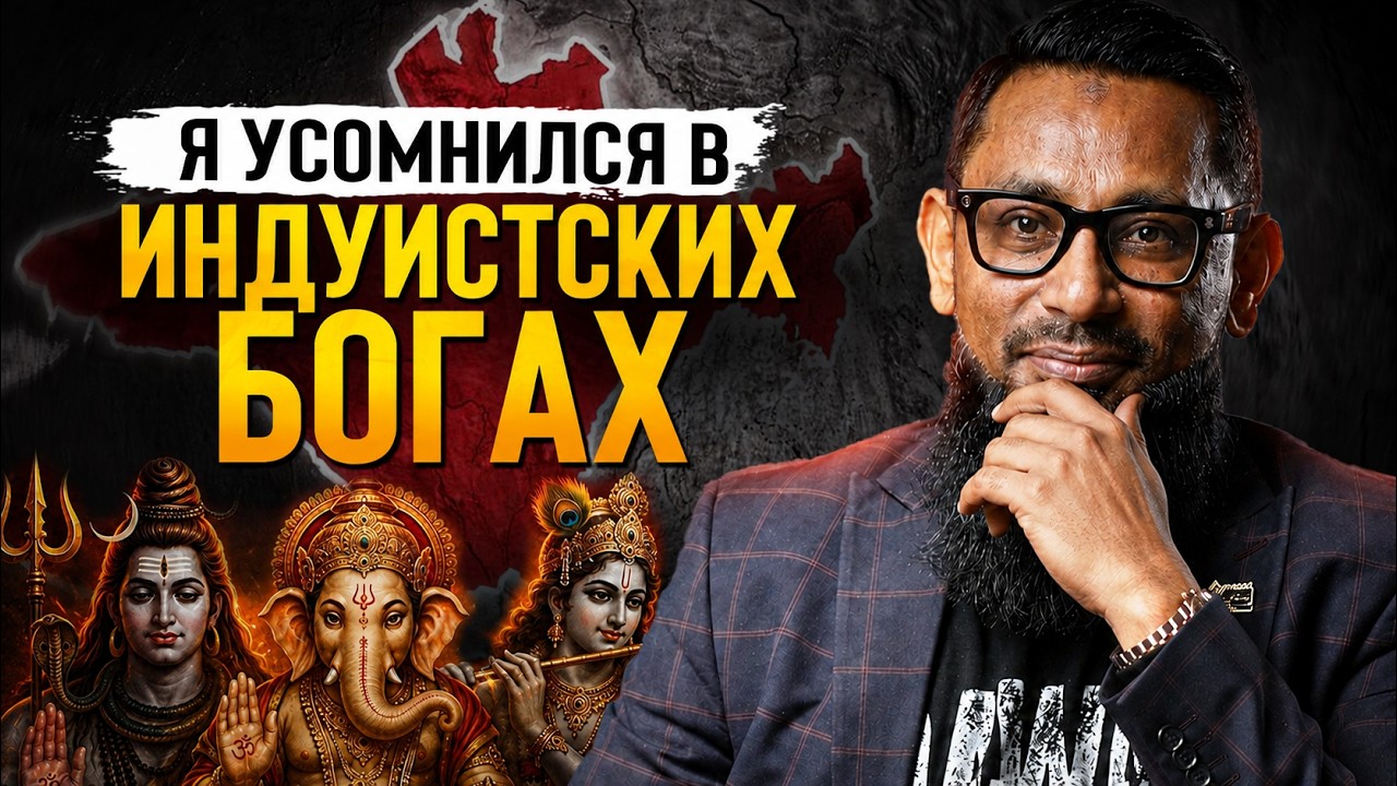 "Я усомнился в индуистских богах" — Всего одна сура привела его к исламу!