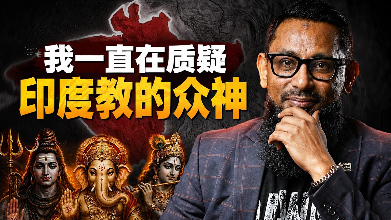 “我一直在质疑印度教的众神” 一章经文让他瞬间接受了伊斯兰