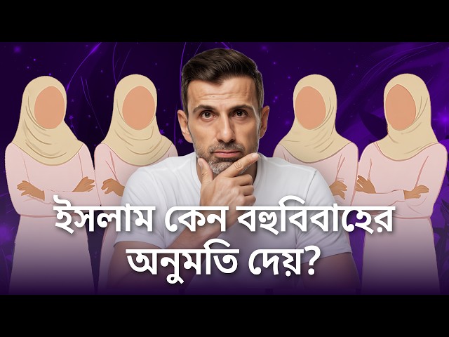 ইসলামে নারী মর্যাদা: বহুবিবাহ, উত্তরাধিকার এবং স্ত্রীদের প্রহার সম্পর্কিত আয়াতের ব্যাখ্যা!
