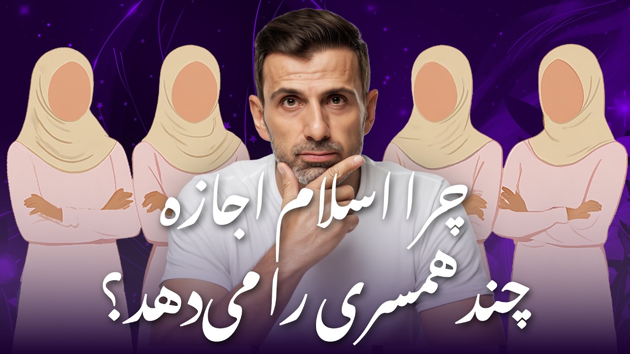 زنان در اسلام: چندهمسری،ارث و توضیح آیه‌ی ( کتک زدن)