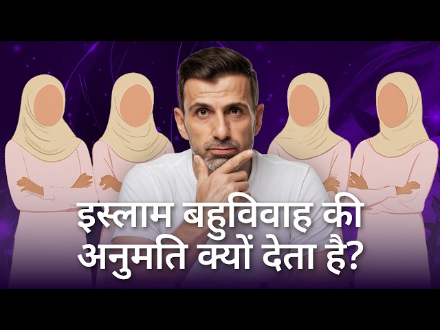 इस्लाम में महिलाएँ: बहुपत्नी प्रथा, विरासत और ‘मारने’ वाली आयत की व्याख्या!