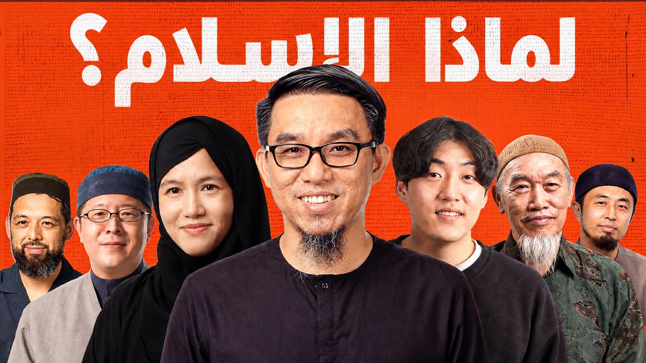لماذا الإسلام؟ 10 مهتدين آسيويين يجيبون!