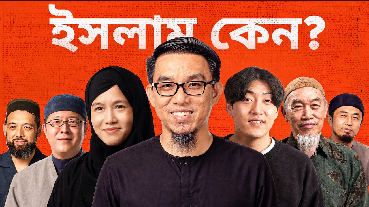আমরা ১০ জন এশিয়ান কনভার্টকে জিজ্ঞেস করেছি! - কেন আপনারা ইসলাম বেছে নিলেন?