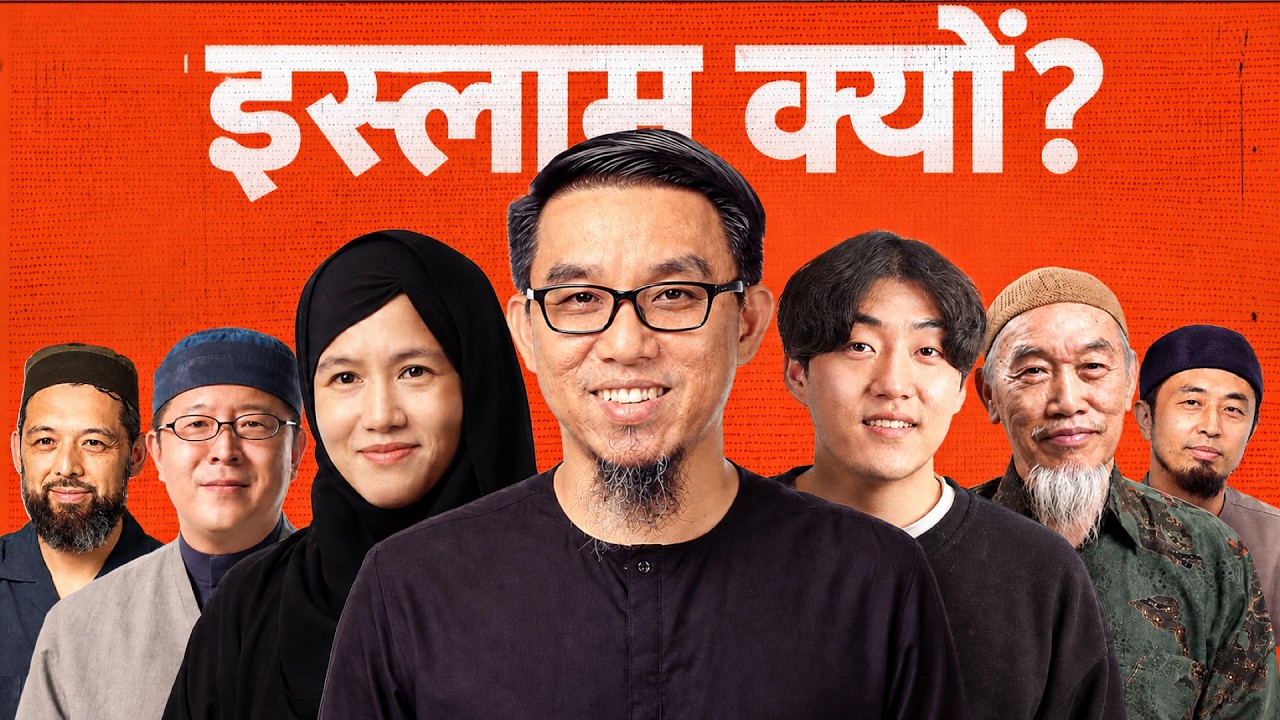इस्लाम क्यों? - 10 एशियाई नव-मुस्लिमों का जवाब!