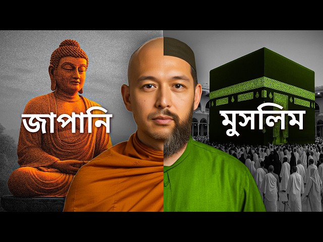 “আমার ইসলামবিরোধী স্ত্রী আমাকে ইসলাম ছাড়াতে চেয়েছিল” | এক জাপানি দম্পতির ইসলাম গ্রহণের গল্প