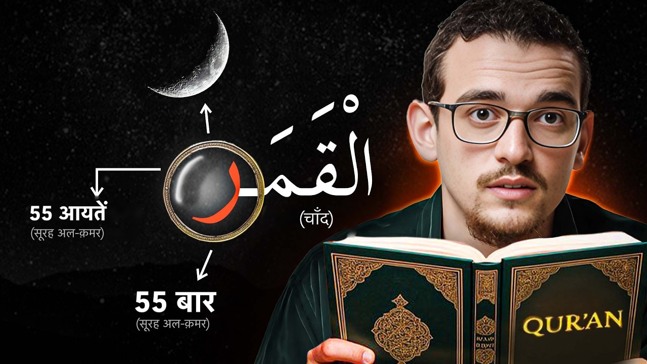क़ुरआन के वो चमत्कार जो आप पहली बार सुनेंगे!