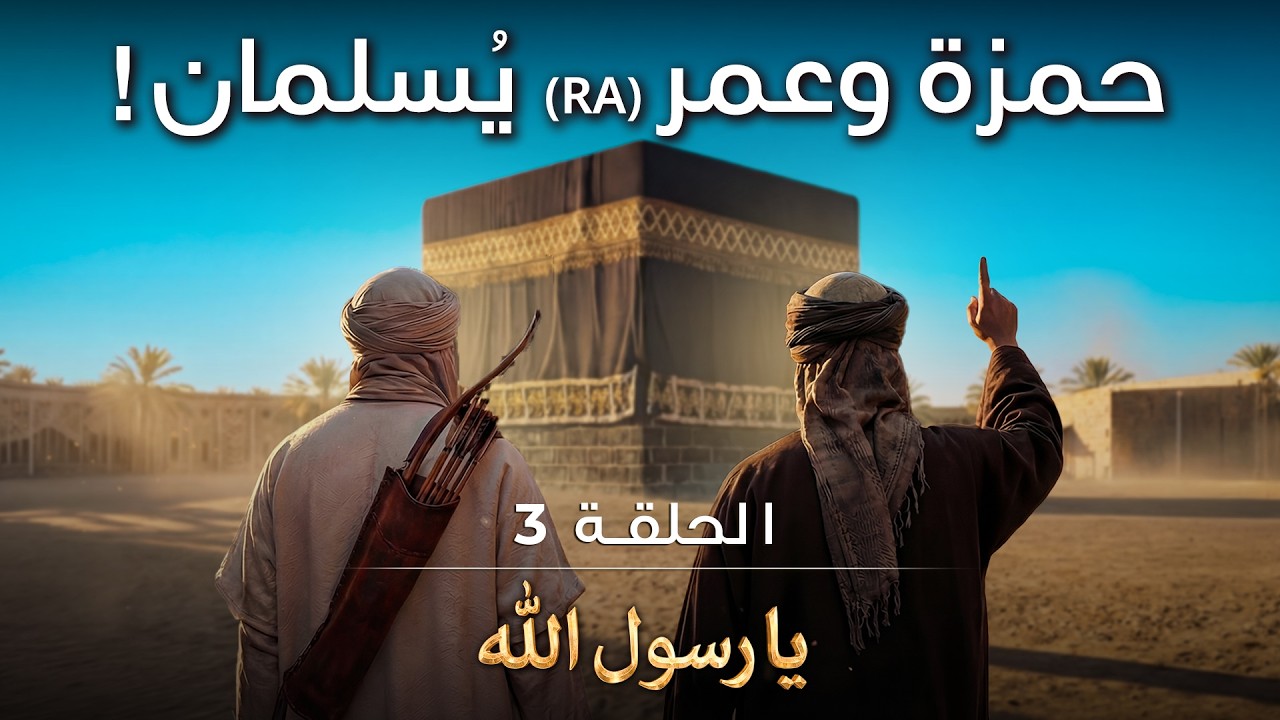حمزة وعمر يُسلمان! - تصوير بالذكاء الاصطناعي - يا رسول | الحلقة 3