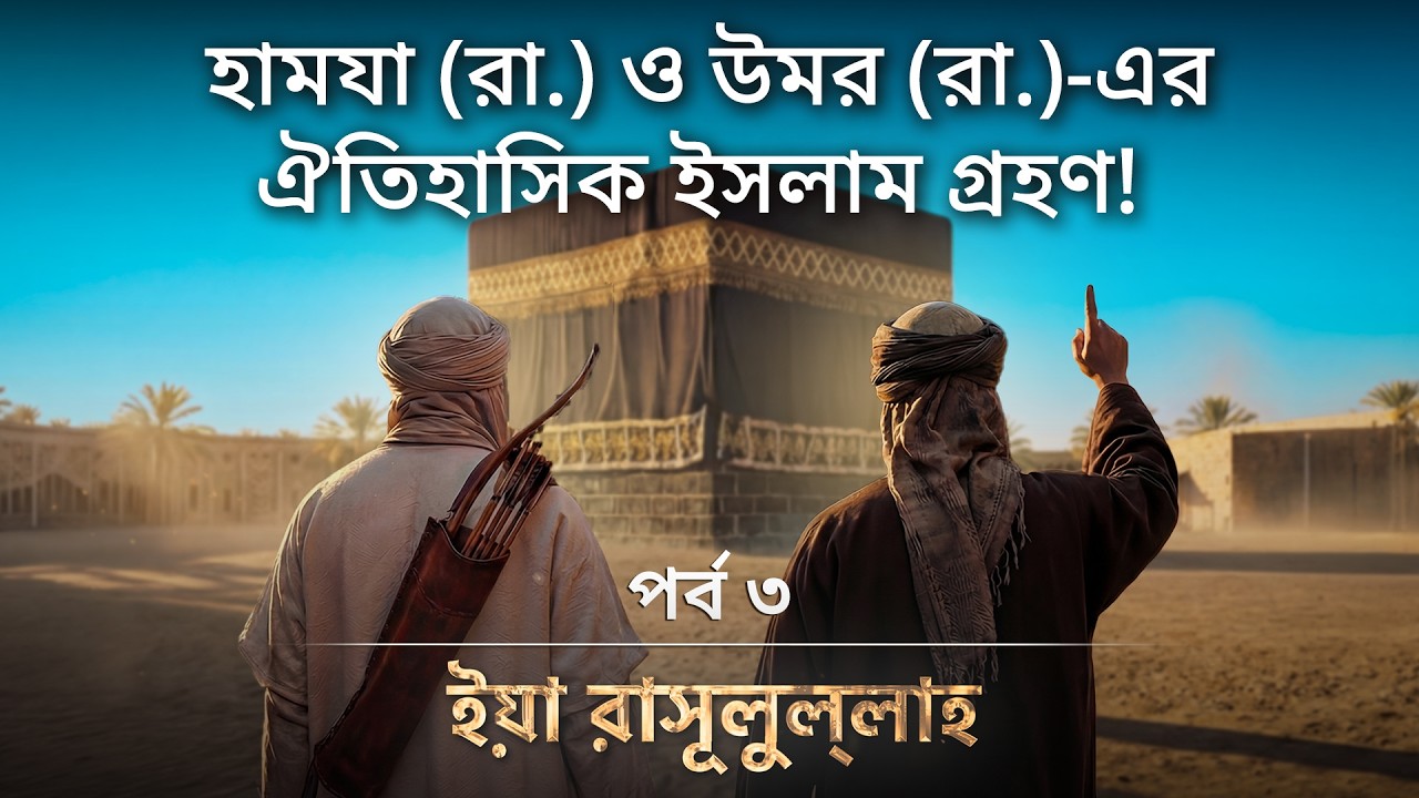 হামযা (রা.) ও উমর (রা.)-এর ঐতিহাসিক ইসলাম গ্রহণ! - এআই ভিজ্যুয়ালাইজড - ইয়া মুহাম্মাদ (সাঃ)| পর্ব ৩