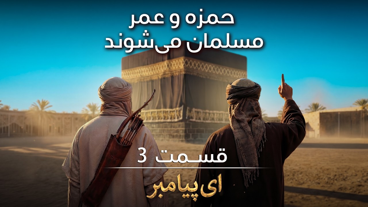 حمزه و عمر(رض) مسلمان می‌شوند! - ساخته شده با هوش مصنوعی - ای پیامبر | قسمت 3