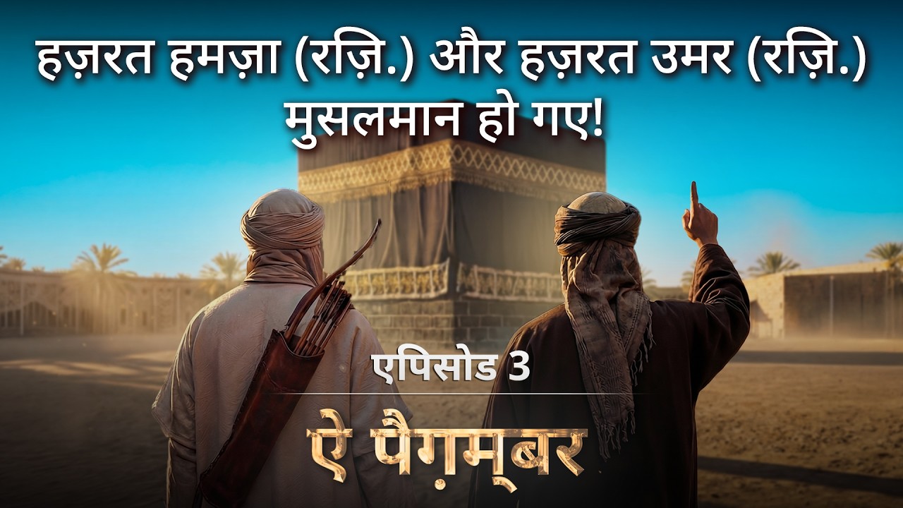 हज़रत हमज़ा (रज़ि.) और हज़रत उमर (रज़ि.) मुसलमान हो गए! - AI विज़ुअलाइज़्ड - ऐ पैग़म्बर | एपिसोड 3