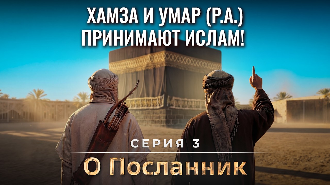 Хамза и Умар принимают ислам! — визуализировано с помощью ИИ — O Посланник | Ср. 3