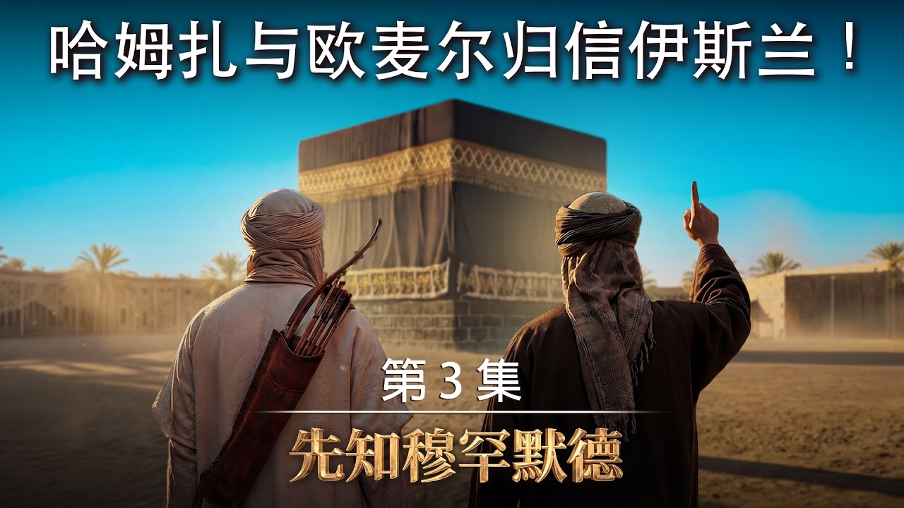 欧麦尔 (愿主喜悦之) 前去刺杀先知 - AI 视觉呈现 《先知穆罕默德》  第 3 集