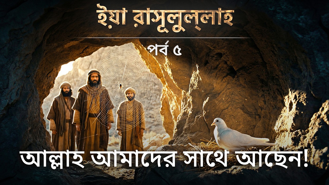 এক মাকড়সার জাল রক্ষা করেছিল নবী মুহাম্মদ ﷺ-এর জীবন! - ইয়া মুহাম্মাদ (সাঃ) | পর্ব ৫