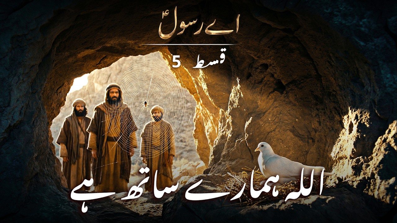 Ek Makri Ke Jaalay Ne Nabi Kareem ﷺ Ki Zindagi Bachayi! – Aey Rasool | Ep. 5