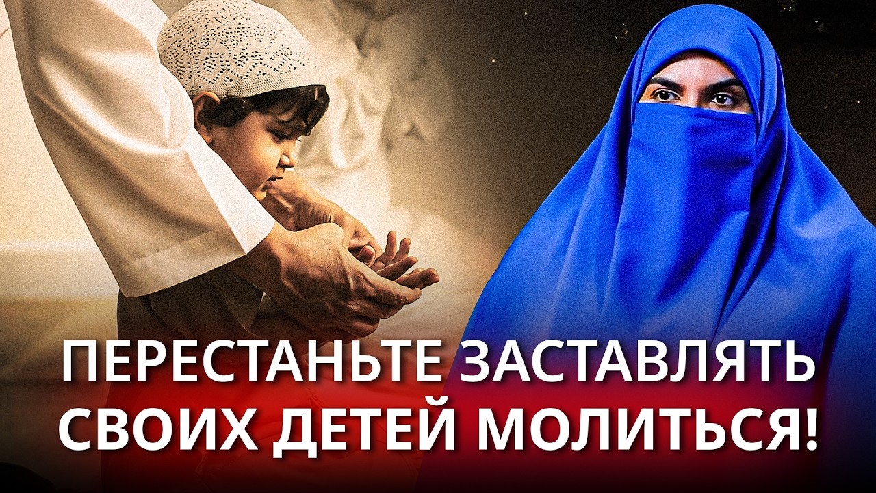 Хватит заставлять детей молиться! – Секрет воспитания преданных мусульман!