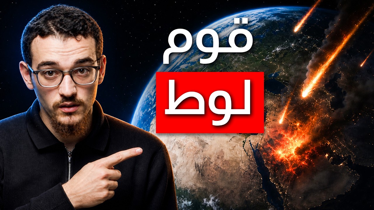 عذاب قوم لوط بالذكاء الاصطناعي | اكتشاف 3 معجزات قرآنية !
