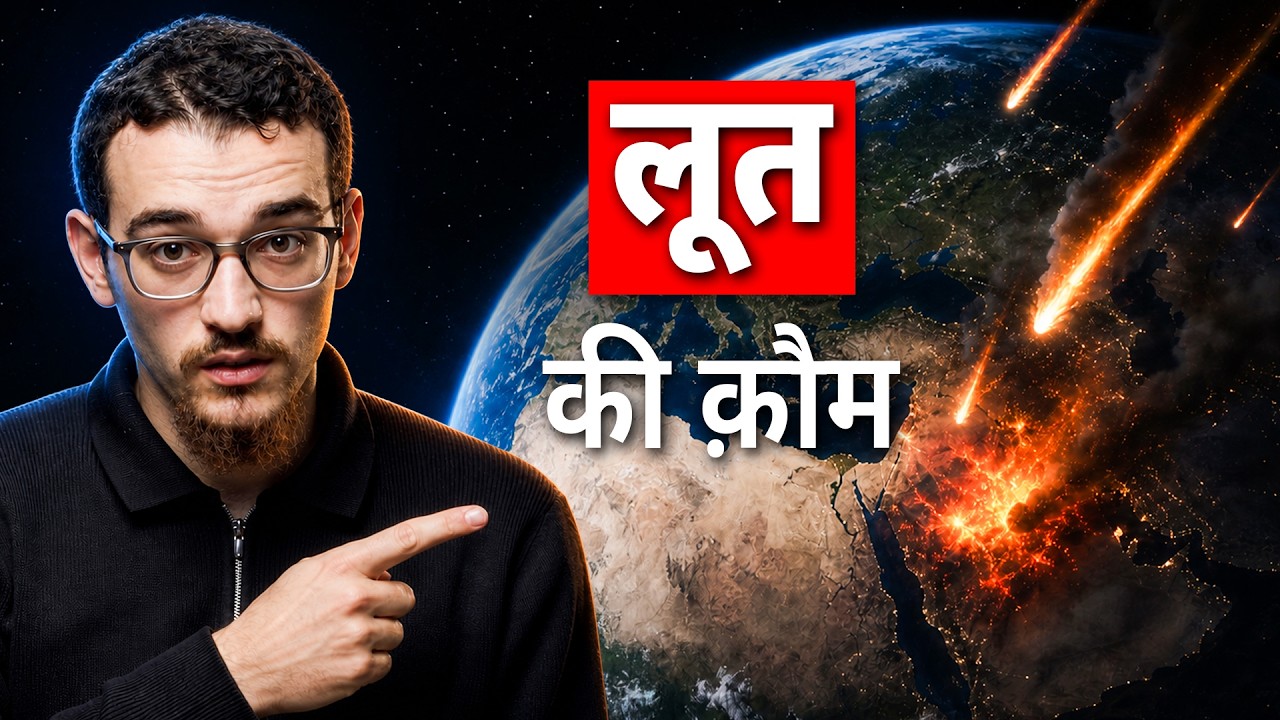 क़ौम-ए-लूत पर अज़ाब AI द्वारा चित्रित - 3 क़ुरआनी चमत्कारों की खोज हुई!