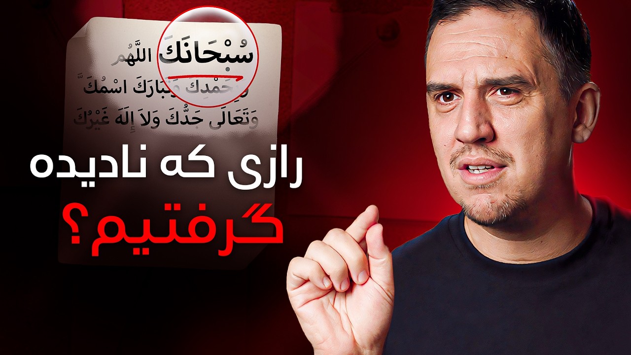  در هر نماز این دعا را میخوانی (اما حتی نمی‌دانی چه معنی‌ای میدهد؟) | نمازت را متحول کن - قسمت سوم