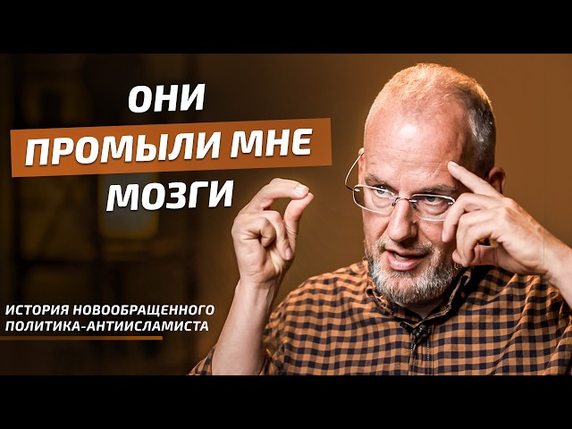 Бывший антиисламский политик стал мусульманином!Как он принял ислам!