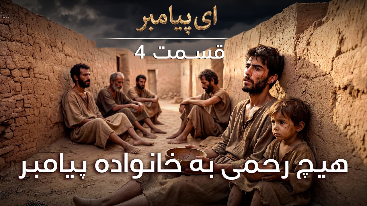 تا 3 کیلومتر پیامبر را سنگ زدند (طائف) - ساخته شده با هوش مصنوعی - ای پیامبر | قسمت 4