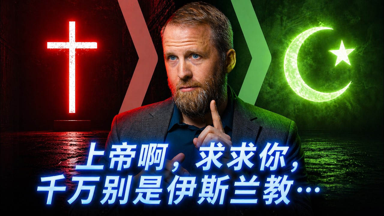 “我曾祈求上帝，希望伊斯兰不是真的！”——德国人马塞尔·克拉斯皈依伊斯兰