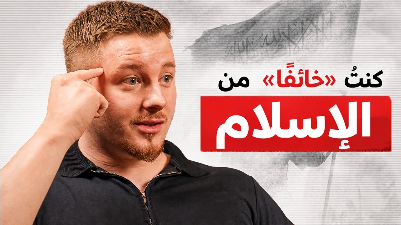 "كنت أخشى أن يكون الإسلام هو الحق" - من الإلحاد إلى الإسلام