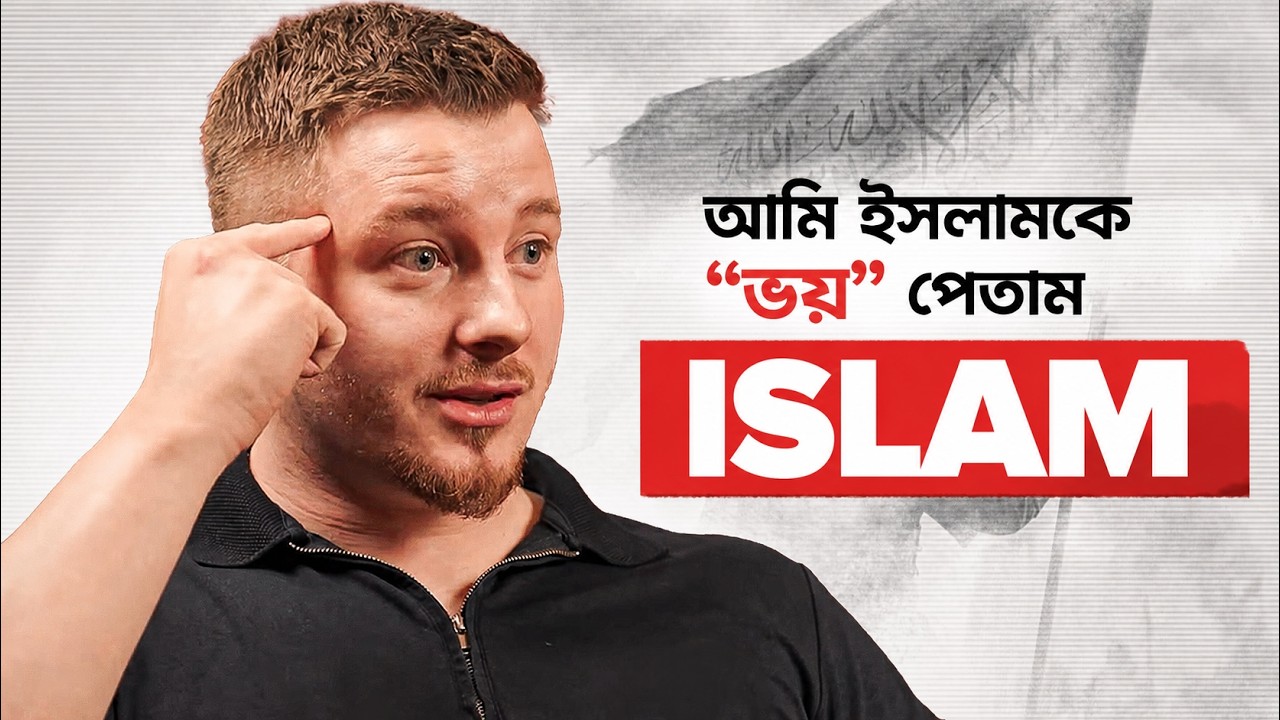 “আমি ভয় পাচ্ছিলাম, ইসলাম সত্যও হতে পারে” - নাস্তিকতা থেকে ইসলামের পথে