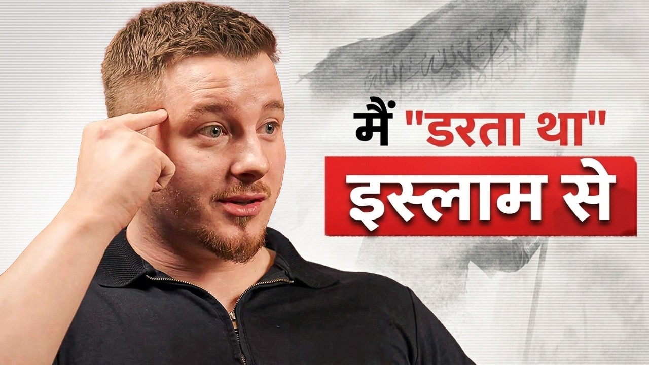 "मुझे डर था कि कहीं इस्लाम सच न हो" - नास्तिकता से इस्लाम तक