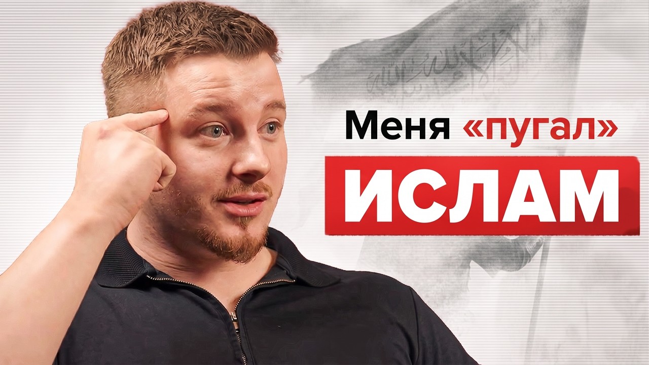 "Я боялся, что Ислам может оказаться истиной" — от атеизма к Исламу