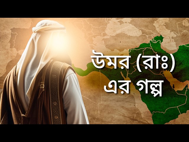 উমর ইবনুল খাত্তাব (রাঃ) - ইসলামের ঘোর শত্রু থেকে ন্যায়ের সাম্রাজ্যের খলিফা! ~ টোয়ার্ডস ইটার্নিটি