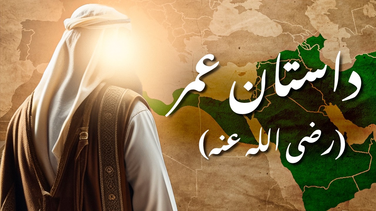 این ویدیو، روایتگر داستان حیرت‌انگیز مسلمان شدن عمر بن خطاب است... شرح زندگی عمر بن خطاب(رض).