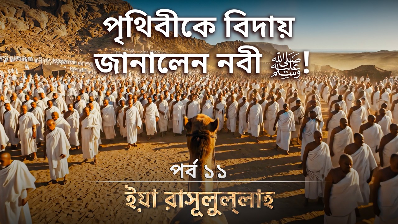 উম্মাহর প্রতি নবী মুহাম্মদ ﷺএর সর্বশেষ নসীহা! অশ্রুসিক্ত মদিনা | চূড়ান্ত পর্ব -ইয়া মুহাম্মাদ (সাঃ)