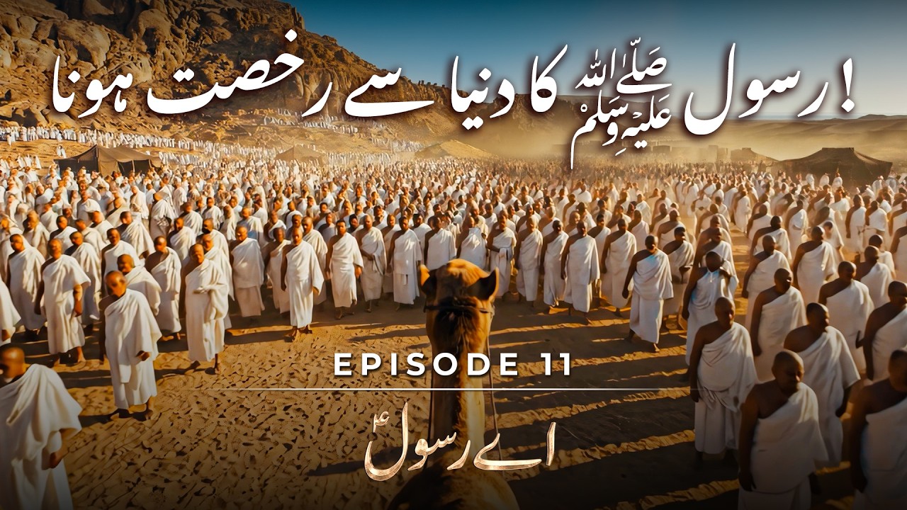 Rasool ﷺ Ke Aakhri Lamhat – Hz Bilal (RA) Azaan Mukammal Na Kar Sake – Aey Rasool | Final Ep