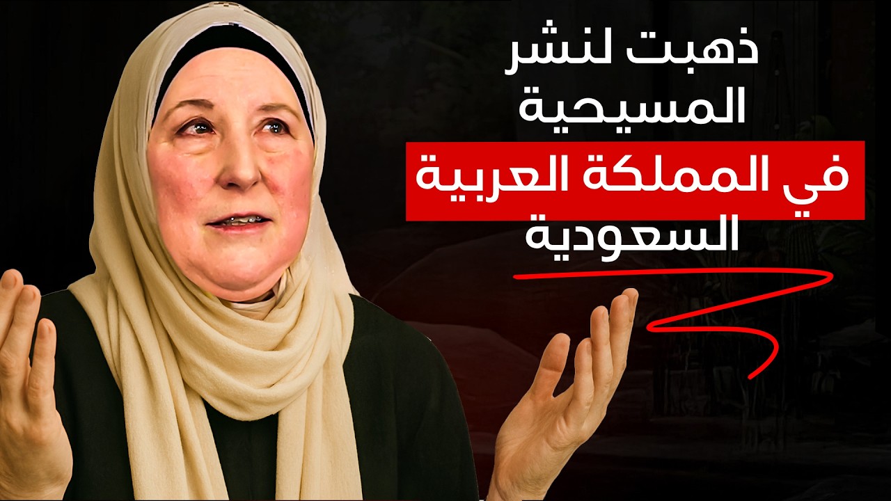 "ذهبتُ إلى السعودية للتبشير بالمسيحية... فأصبحتُ مسلمة "