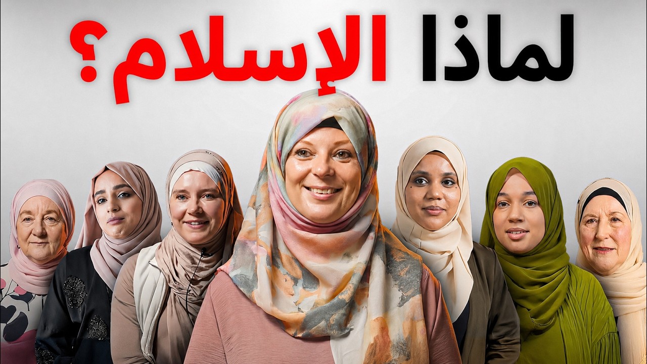 سألنا 10 نساء اعتنقن الإسلام: لماذا الإسلام؟