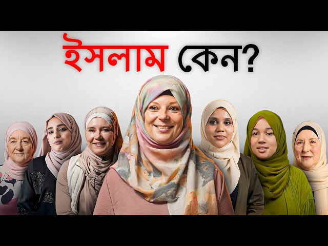 আমরা ১০ জন মুসলিম ধর্মান্তরিত বোনকে জিজ্ঞেস করেছিঃ ইসলামই কেন?