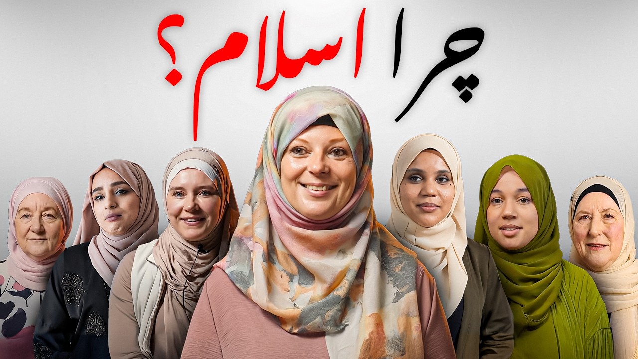 ما از 10 زن مسلمان شده پرسیدیم: چرا اسلام؟