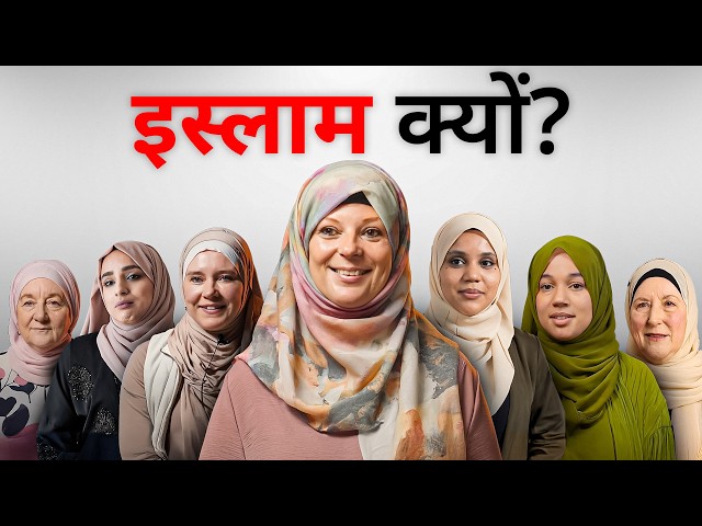 हमने 10 धर्मांतरित महिलाओं से पूछा: "इस्लाम क्यों?"