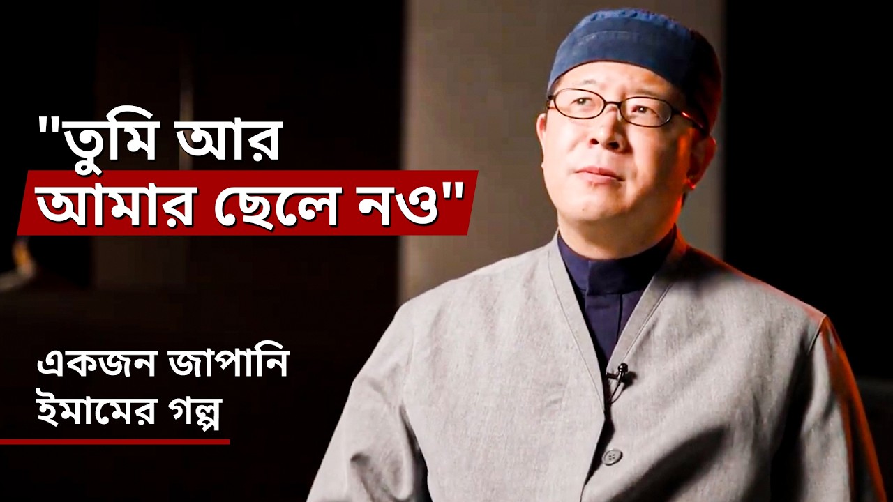 "তুমি আর আমার ছেলে নও" - একজন জাপানি ইমামের গল্প