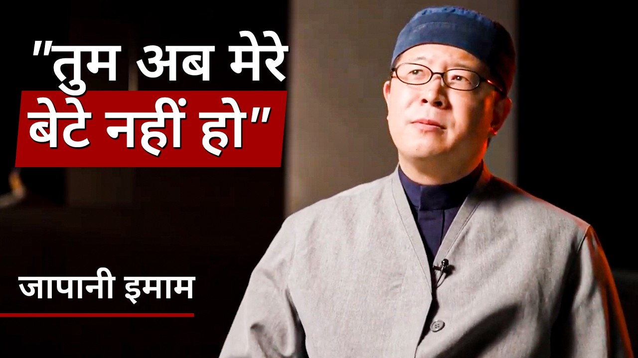 "तुम अब मेरे बेटे नहीं हो" - एक जापानी इमाम की कहानी